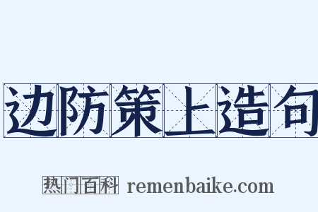 边防策上造句是什么意思的图片